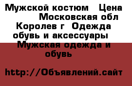 Мужской костюм › Цена ­ 5 000 - Московская обл., Королев г. Одежда, обувь и аксессуары » Мужская одежда и обувь   